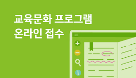 프로그램 온라인접수