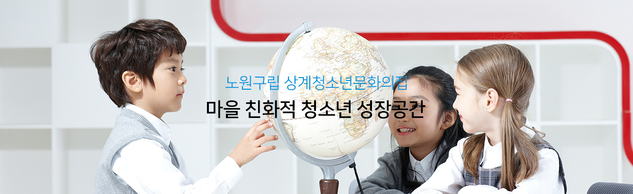 노원구립 상계청소년문화의집, 마을 친화적 청소년 성장공간
