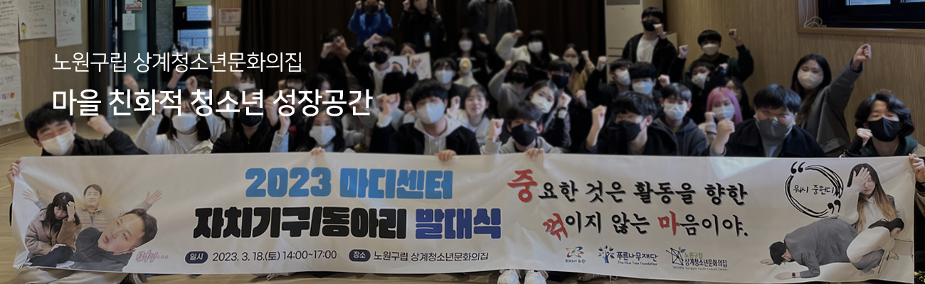 노원구립 상계청소년문화의집, 마을 친화적 청소년 성장공간