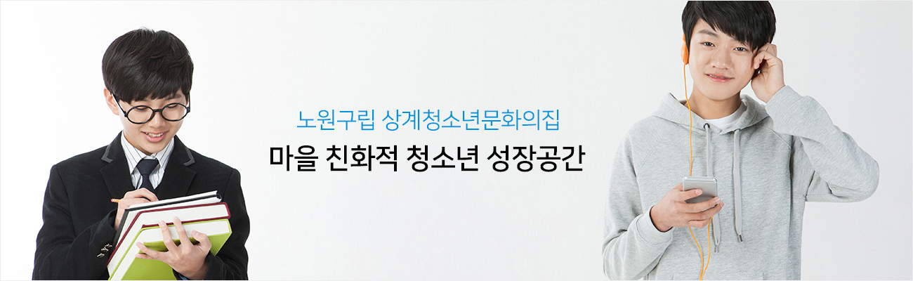 노원구립 상계청소년문화의집, 마을 친화적 청소년 성장공간