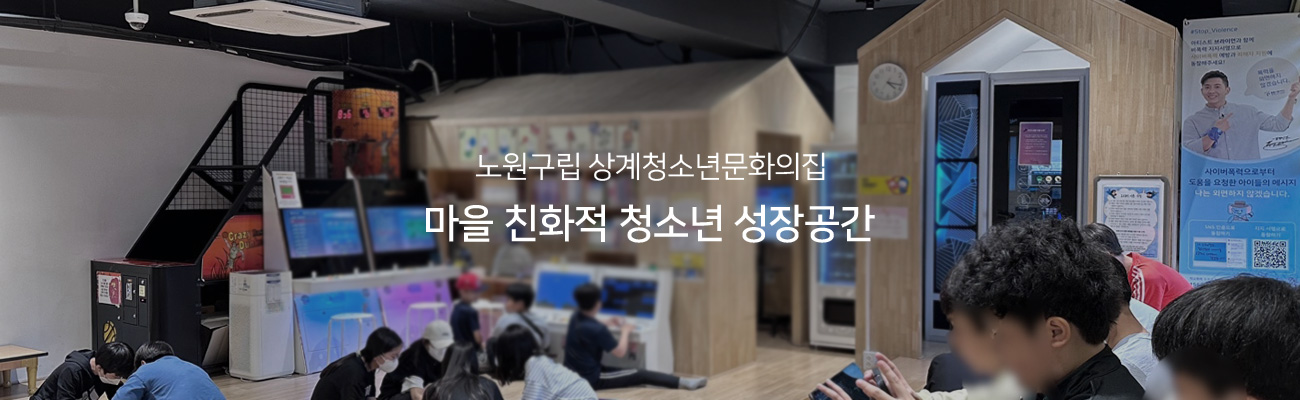 노원구립 상계청소년문화의집, 마을 친화적 청소년 성장공간 